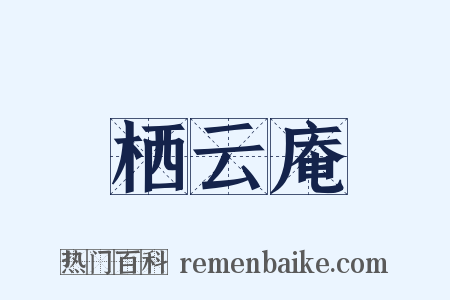 栖云庵是什么意思的图片